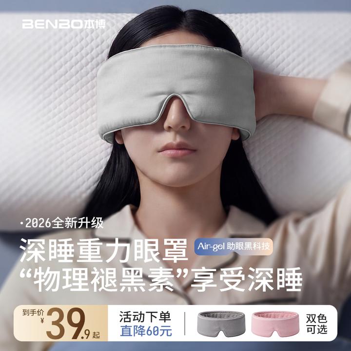 【10A抗菌】本博5.0pro玻尿酸凉感深睡重力眼罩遮光透气
