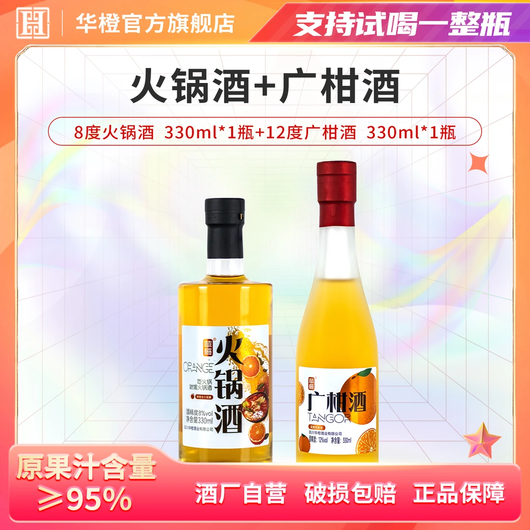 【微醺组合】火锅酒8度330ml+广柑酒12度330ml两瓶酒厂直发酵果酒