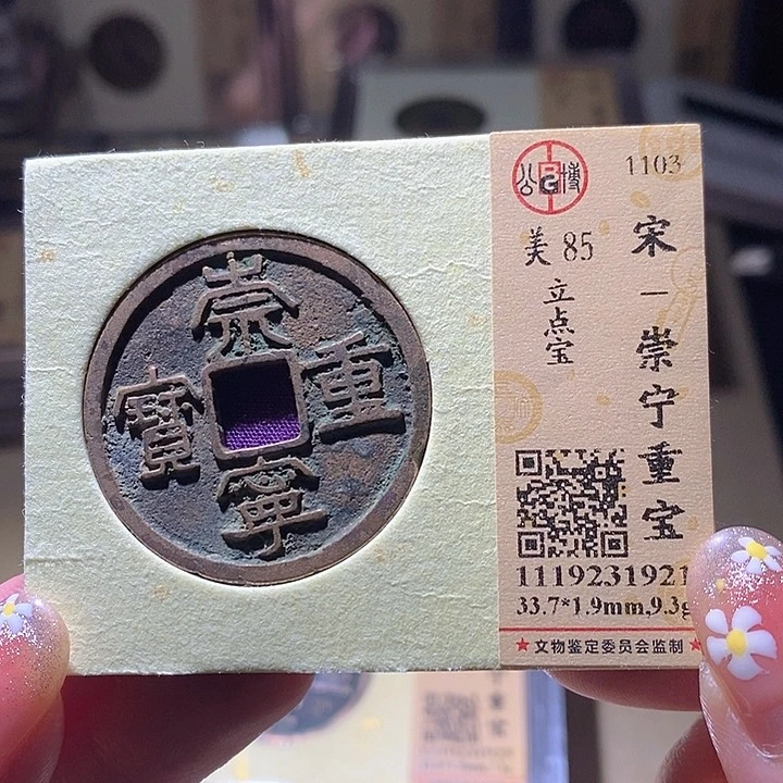 铜L公博评级85分崇宁重宝