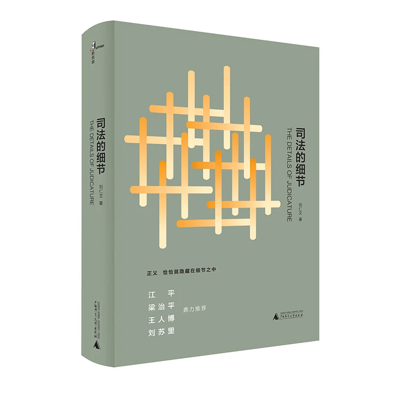 微瑕 新民说·司法的细节 作者:刘仁文 广西师范大学出版社
