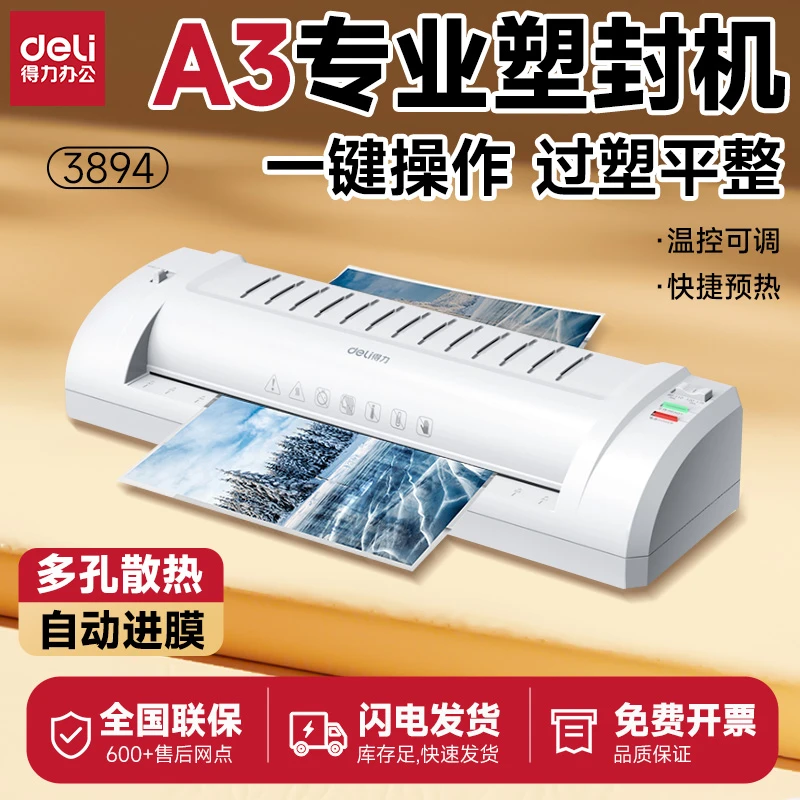 Deli/得力照片塑封机过塑机相片覆膜机压膜机过胶封膜机A4/A3家用