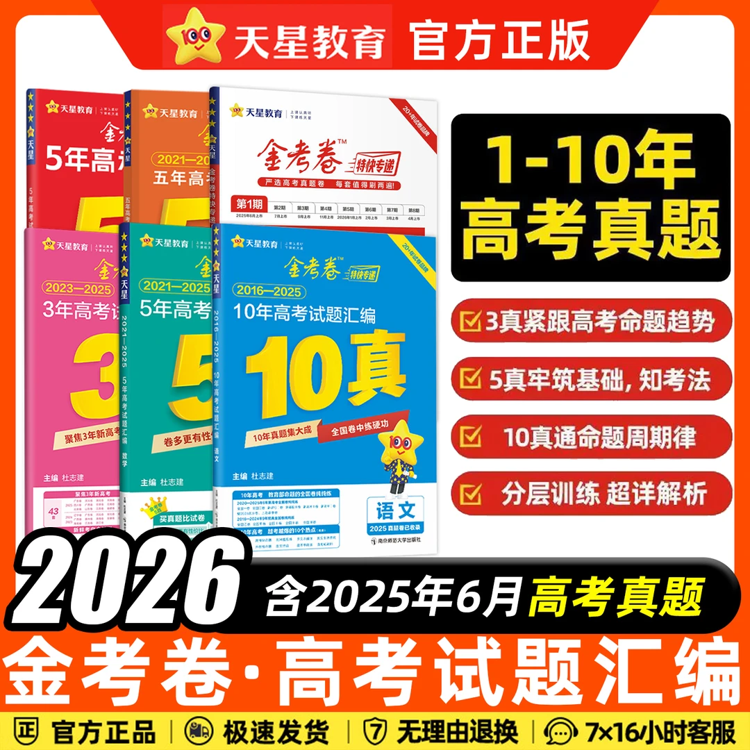 天星金考卷2026高考真题卷三年五年十年新高考全国卷高三复习资料