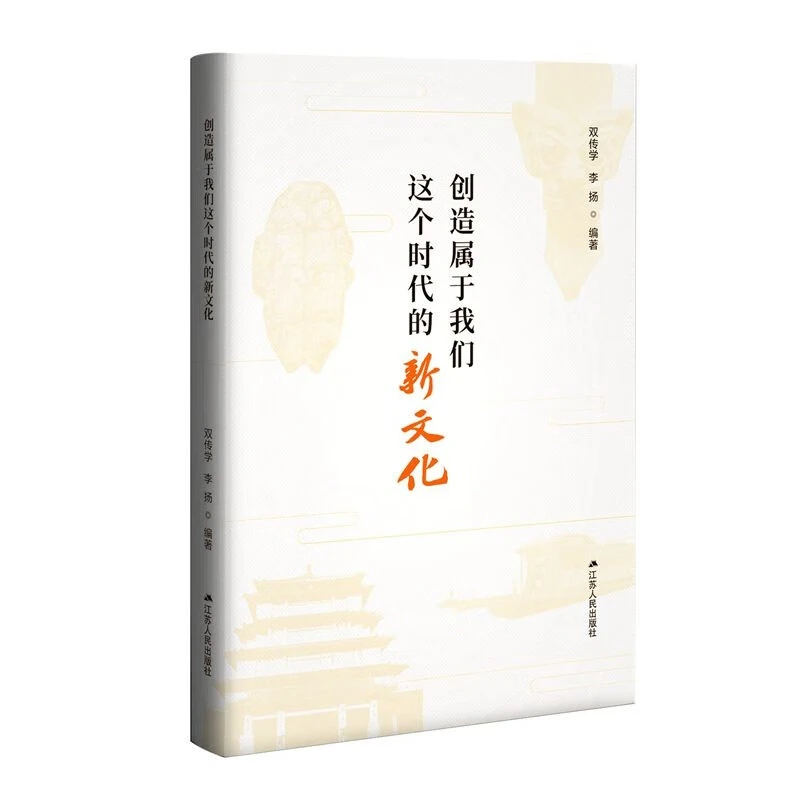 创造属于我们这个时代的新文化 本书编写组 江苏人民出版社