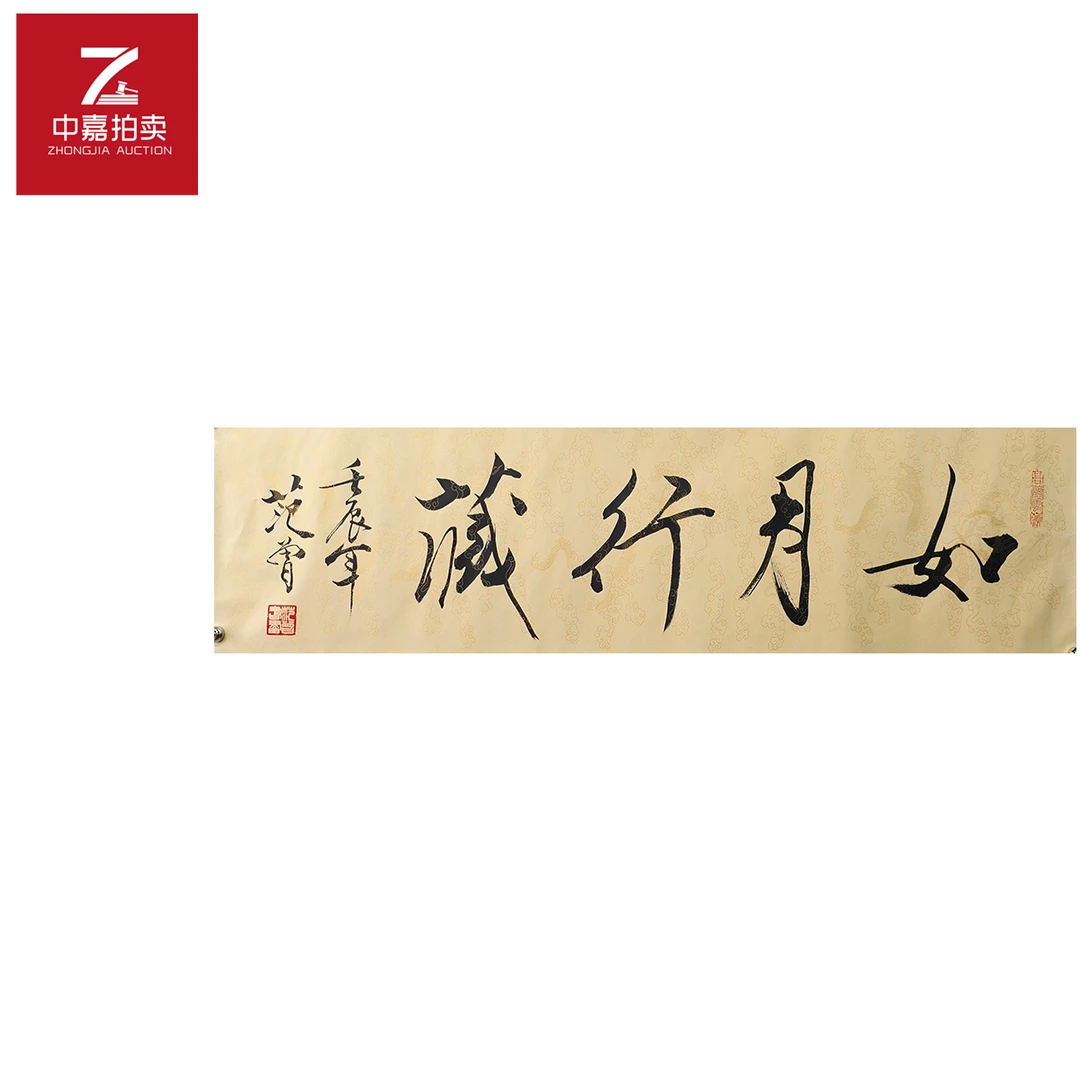 4-2-4 0018范曾书法托片如月34x137