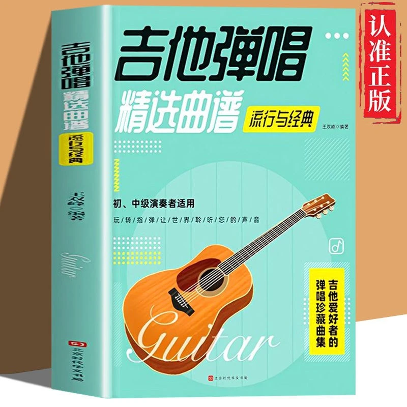 吉他弹唱精选曲谱流行与经典大全简谱六线谱弹唱指法初学者入门书