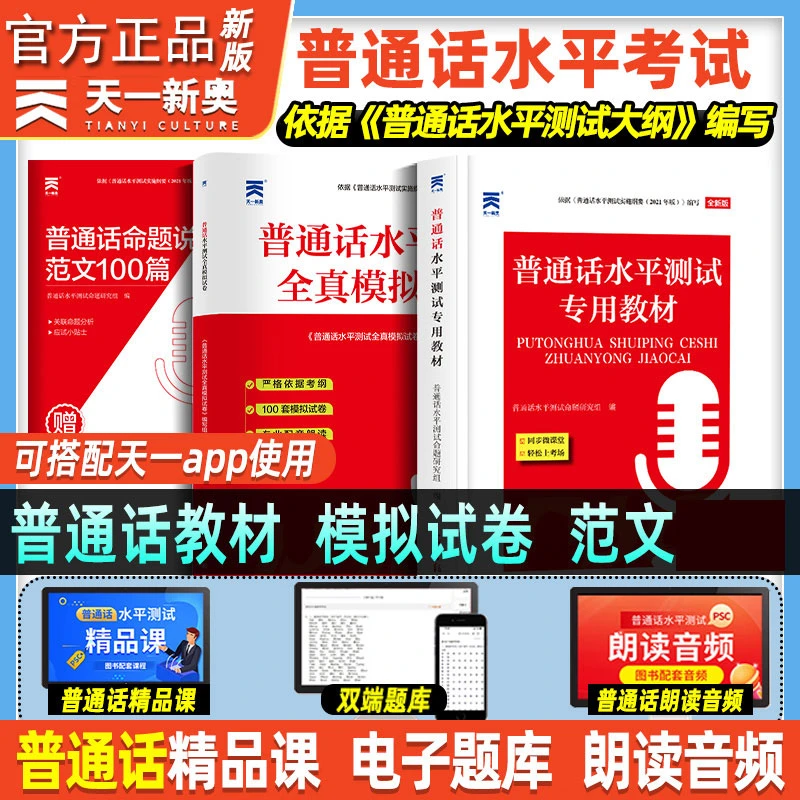 官方天一普通话测试水平教材全真模拟试卷普通话练习训练教程指导