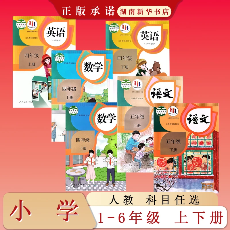 小学课标教科书 一二三四五六年级上下册 语文数学英语 人教版
