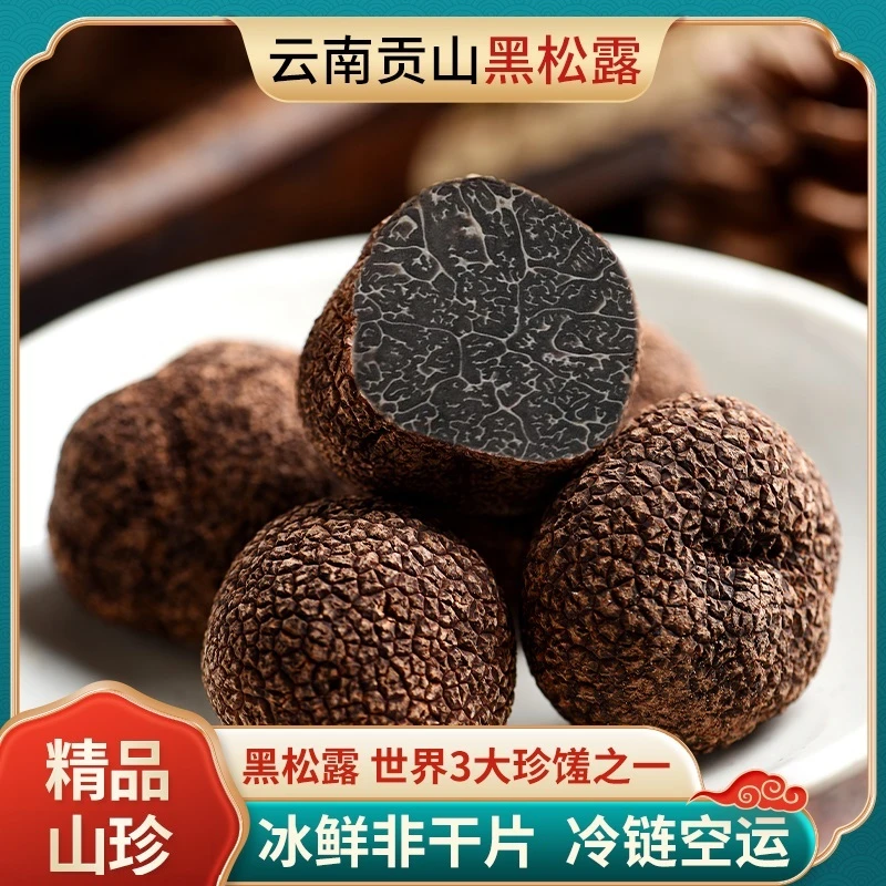 【黑松露】云南高黎贡山蟹小乔冰鲜冷冻黑松露250g起成熟黑色芯顺丰