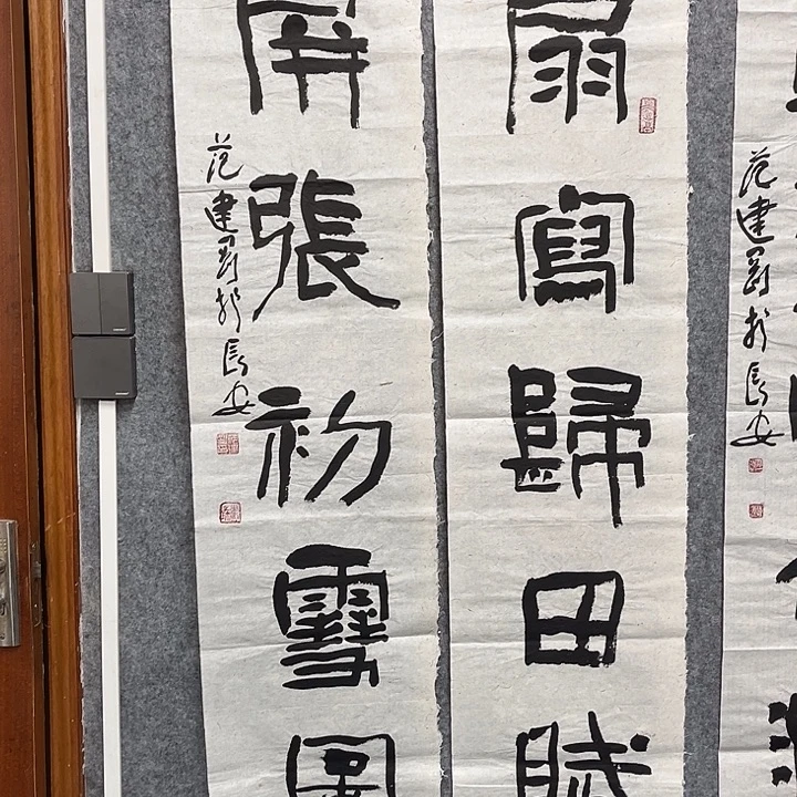 书法范建刚书法作品