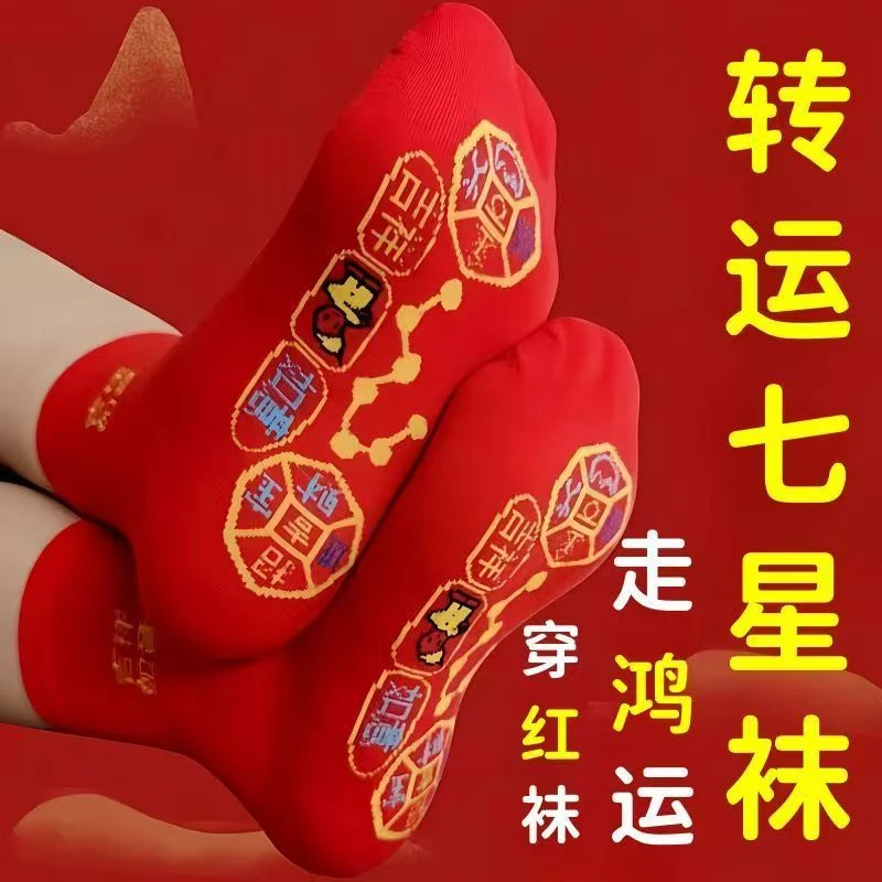 脚踏铜钱图案七星袜吉祥如意袜子红色长袜男女士本命年红袜子