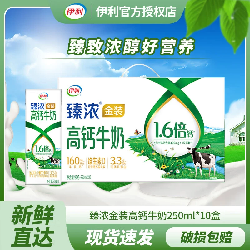 8月伊利臻浓金装高钙牛奶250ml*10盒整箱学生优质营养早餐牛奶