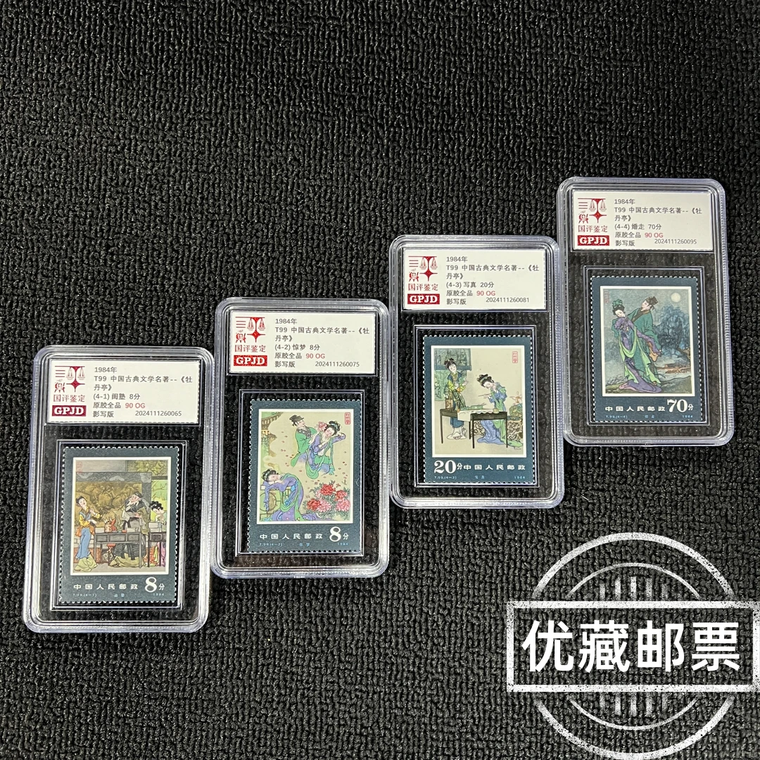 T99牡丹亭邮票 原胶全品  95og JT经典票