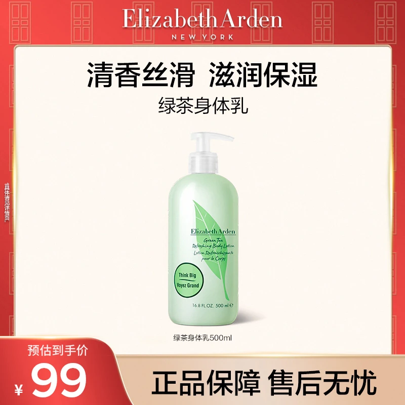 【达人专属】伊丽莎白雅顿绿茶身体乳保湿清爽500ml
