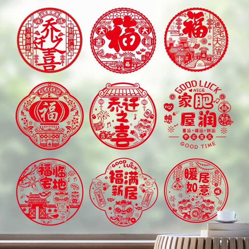乔迁之喜装饰玻璃静电贴新居布置搬家入宅仪式用品窗花纸窗贴门贴