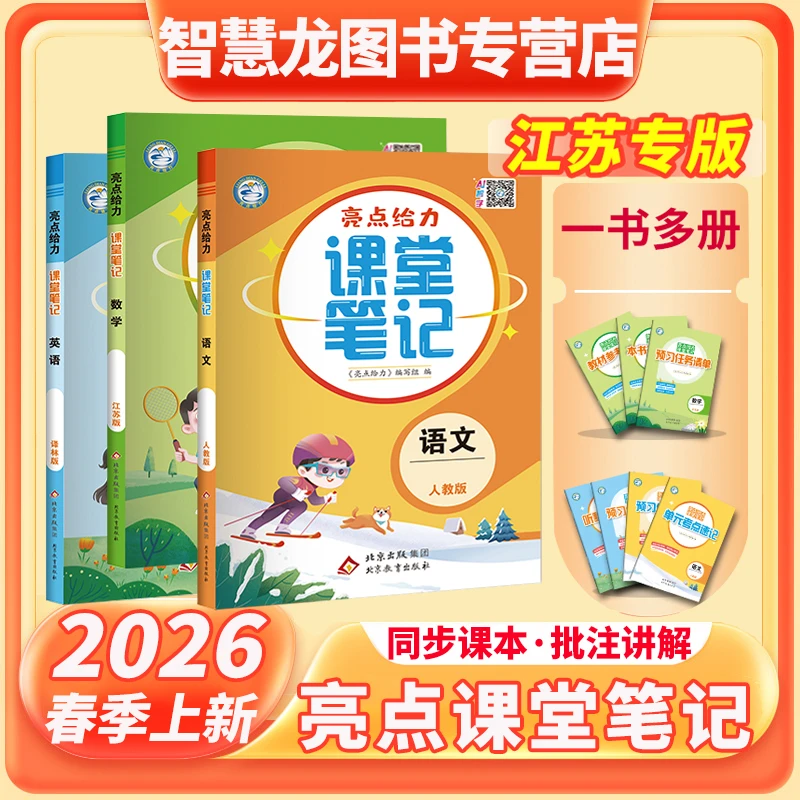 2026春亮点给力课堂笔记小学一二三四五六年级下册同步教材讲解读