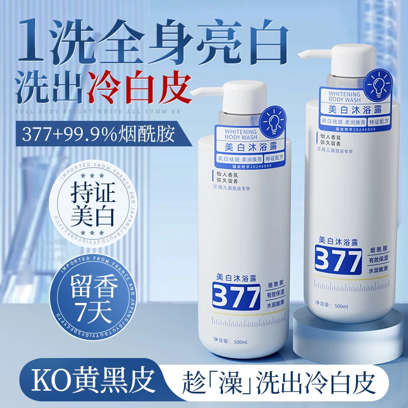 【人民好物】377美白沐浴露持久留香72小时全身香体男女沐浴乳正品.