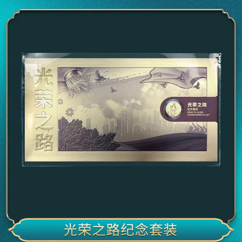 光荣之路纪念套装