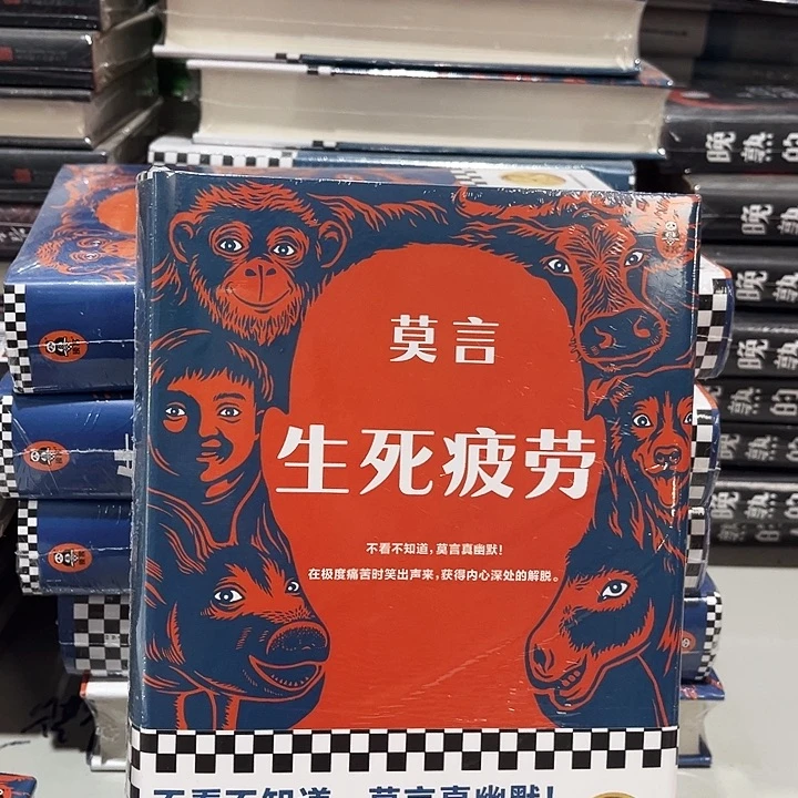 生死疲劳全新精装