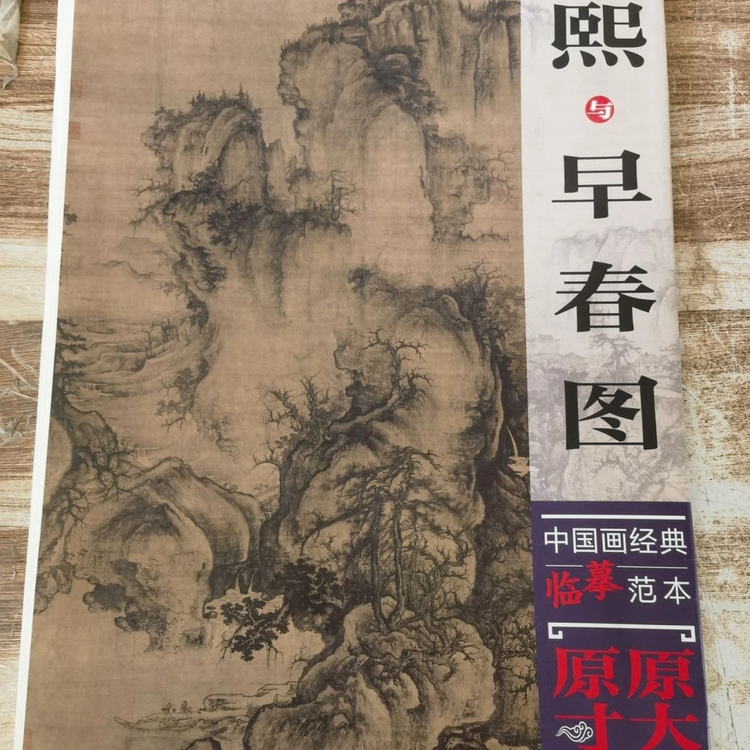 中国画经典临摹范本·郭熙与早春图