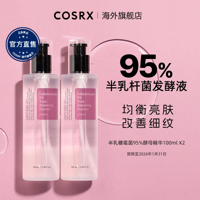 【直播专享 买1赠1】COSRX半乳糖菌95精华水100ml抗老提亮改善细纹
