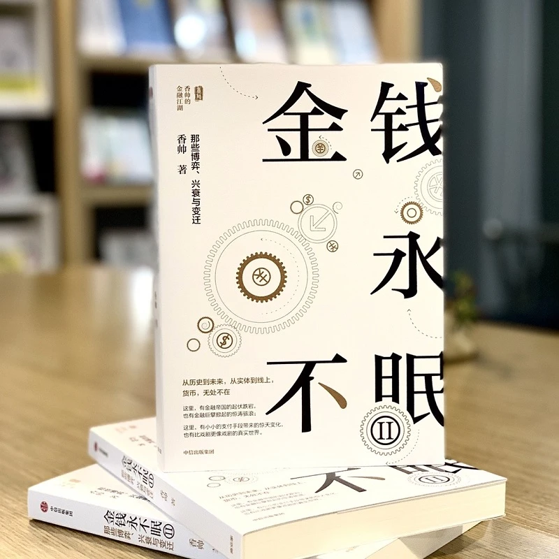 金钱永不眠II 金钱永不眠  唐涯 金融 香帅 金钱 财富 历史 温度