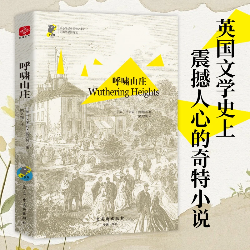 呼啸山庄 中小学经典阅读名家名译名著 假期必读儿童节
