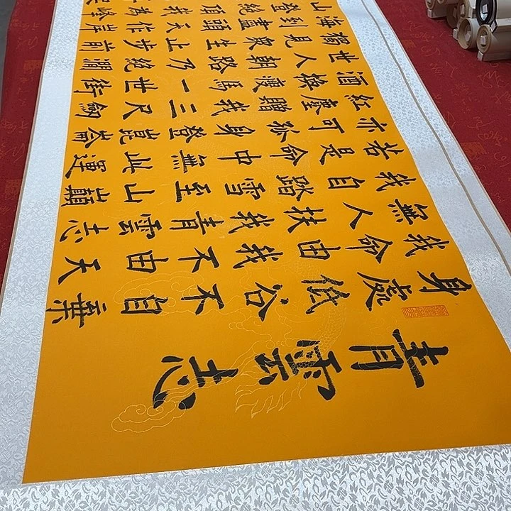 书法青云志卷轴楷书墨缘205✖️55厘米左右黄龙纹轴