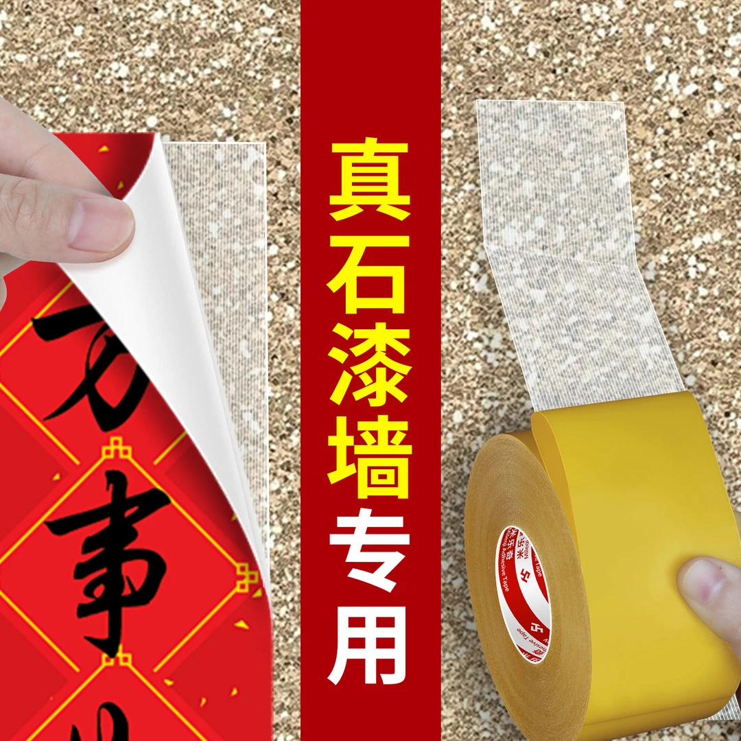 真石漆水包沙墙面贴对联神器水泥墙贴春联专用无痕双面胶不伤墙面