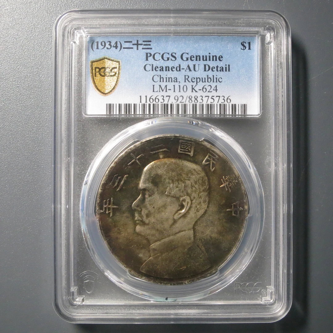 （PCGS-AU92)二十三年船洋壹圆5736