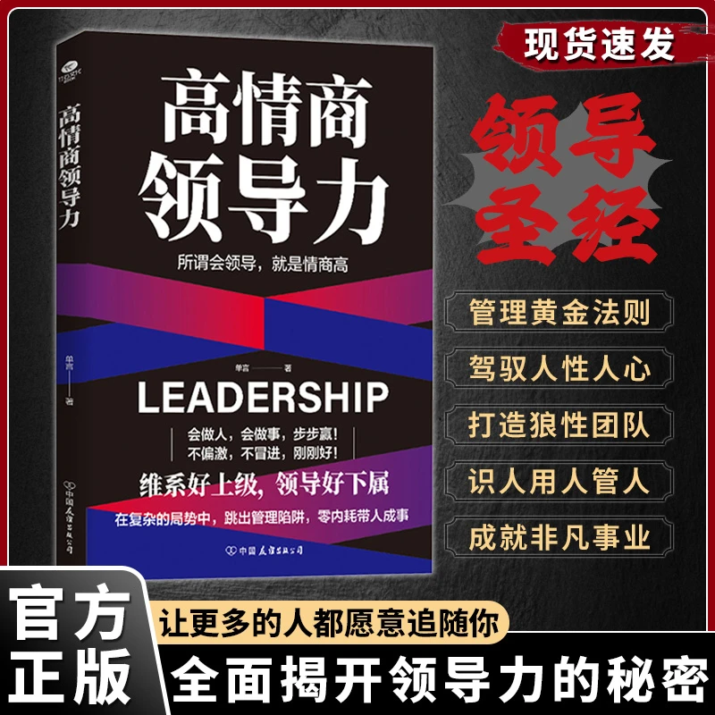 高情商领导力 维系好上级领导好下属 跳出管理陷阱零内耗带人成事