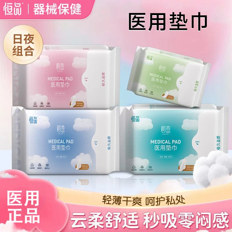 恒品医用垫巾卫生护理护垫超柔透气敏感肌日夜用