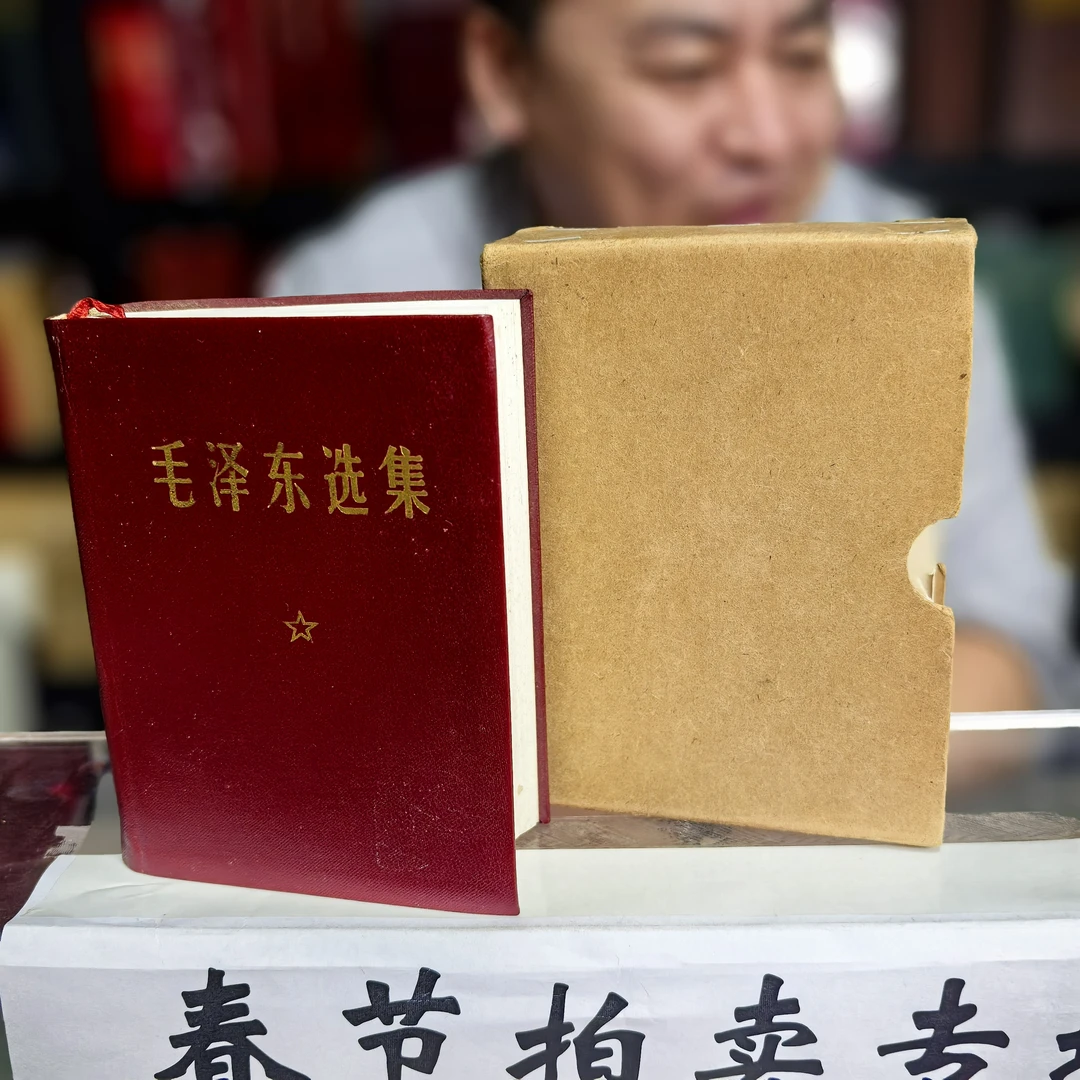 95新  爷爷选集关门版  全一册  库存品质