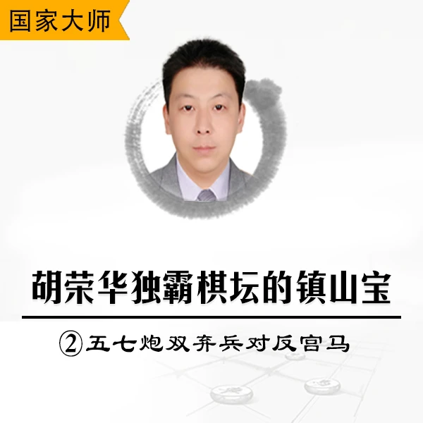 胡荣华独霸象棋棋坛的镇山宝（2)：五七炮双弃兵对反宫马视频课程