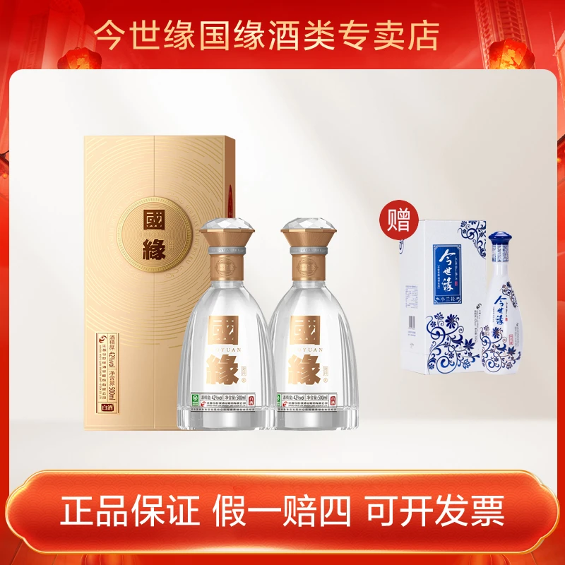 今世缘国缘对开 双瓶 柔雅型白酒 口粮酒 宴请送礼42度500ml*2