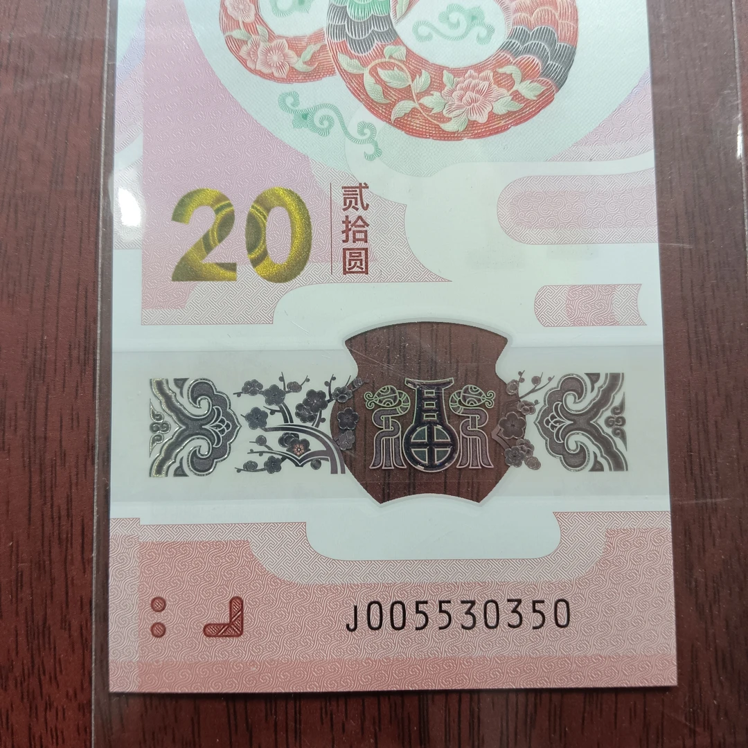 【25年蛇钞】005530350 编码459