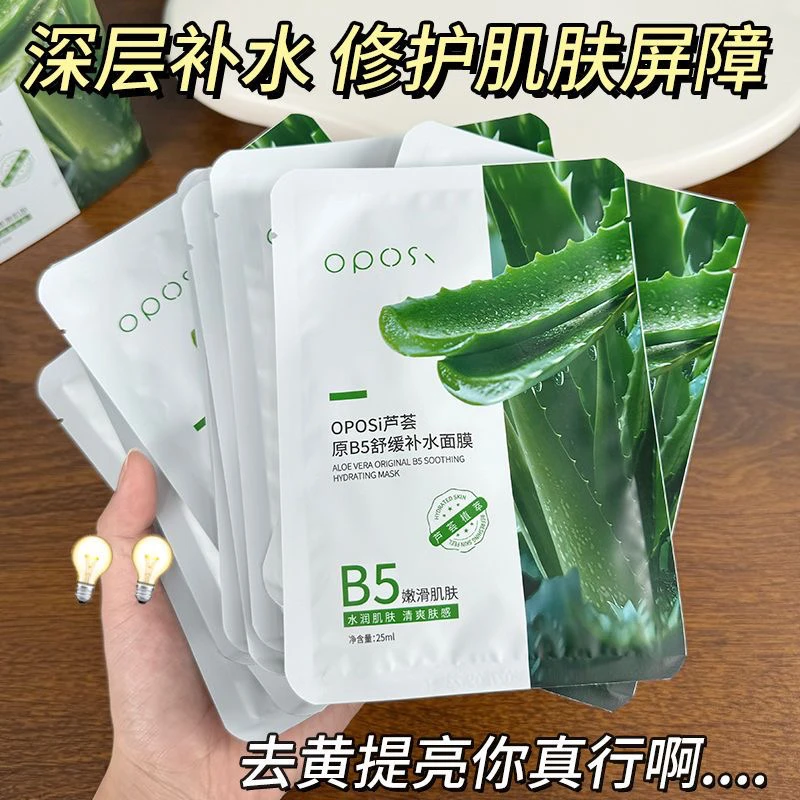 芦荟原B5舒缓补水收缩毛孔面膜一盒10片装