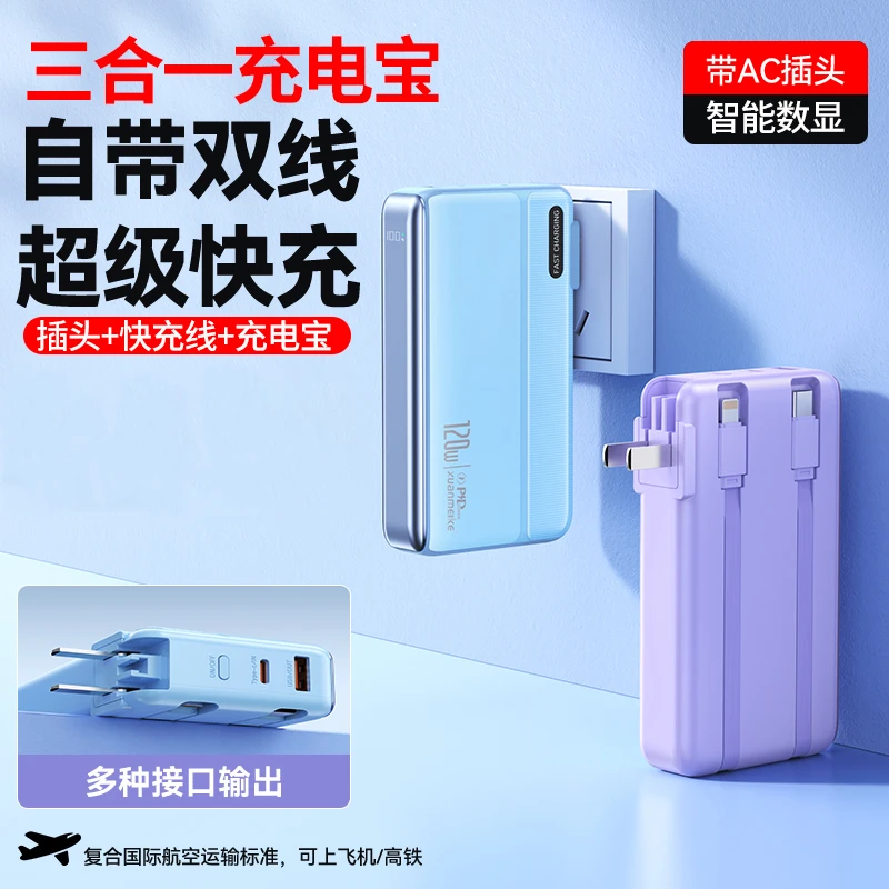 【3C认证】超级快充充电宝充电器自带线自带AC墙插大容量手机通用