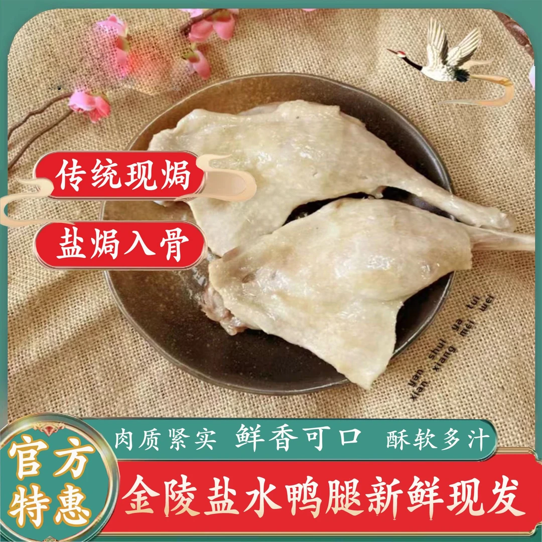 【拍一发六】正宗盐水鸭腿肉150g*6卤味熟食下酒菜现卤即食美味