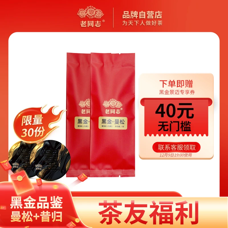 老同志普洱茶优选 2024年黑金系列（曼松、昔归）品鉴组合装 14克