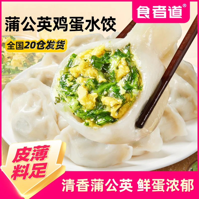 【食者道】蒲公英鸡蛋水饺速冻半成品野菜饺子营养早餐速食蒸煎饺