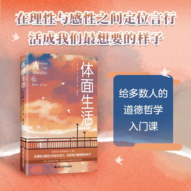 体面生活  [美]托德·梅（Todd May）【给多数人的道德哲学入门课】