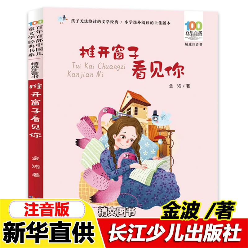 推开窗子看见你注音版金波著打开窗子长江少年儿童出版社一二年级