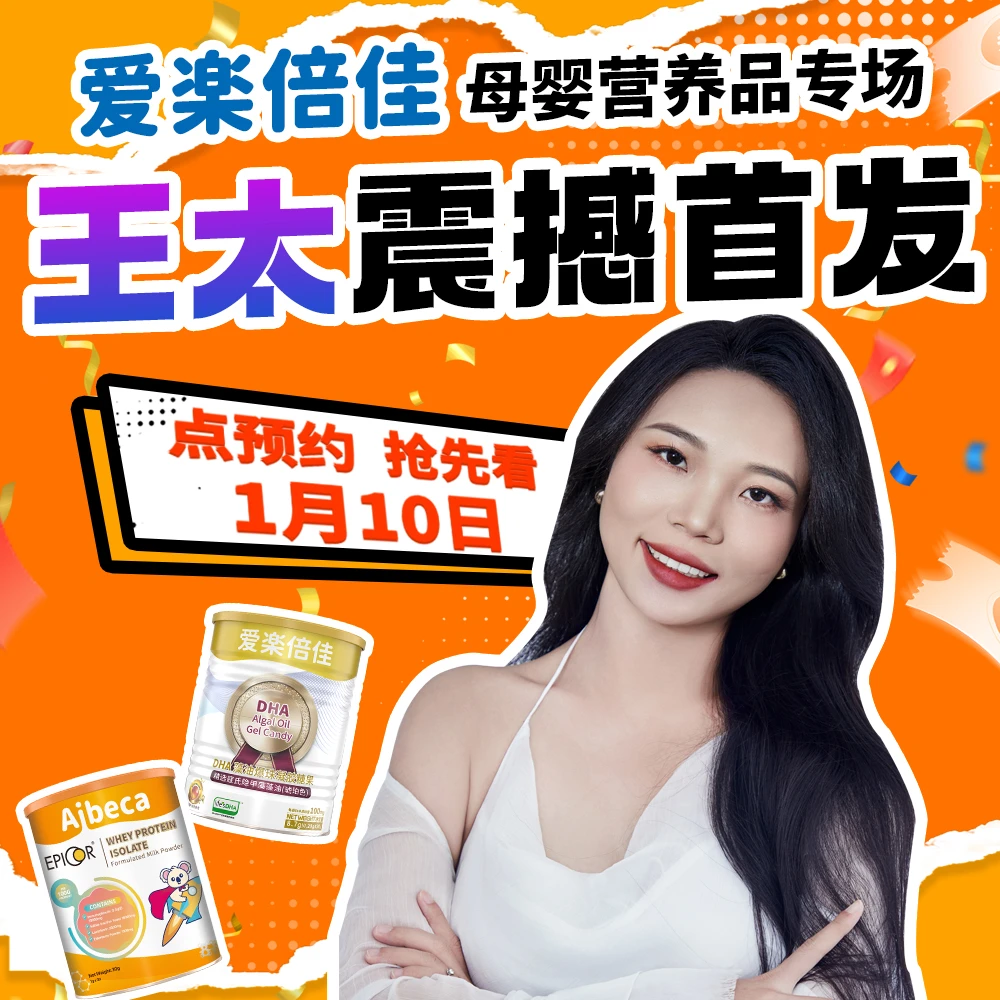 【王太专属大礼包】爱楽倍佳母婴营养品礼盒