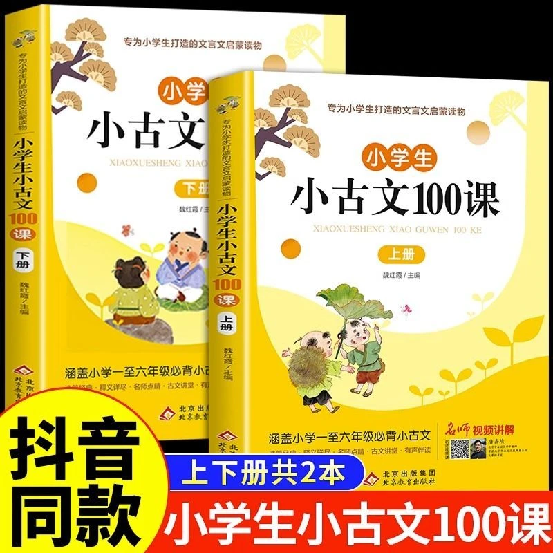 小学生小古文100课上下册小学语文素养养成读本1-6年级必背古诗文