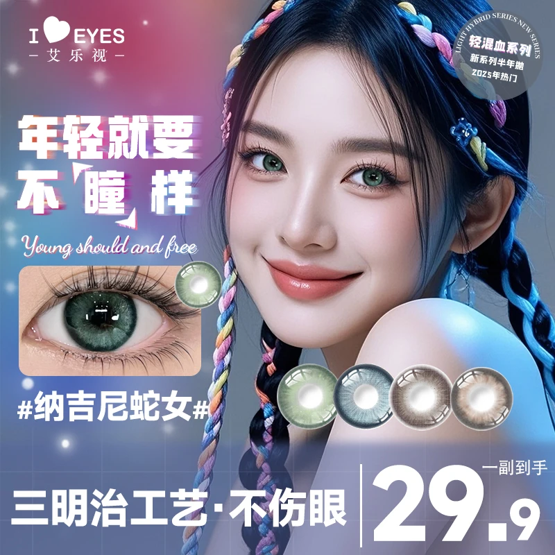 艾乐视美瞳半年抛【纳吉尼】小直径美瞳彩色隐形眼镜水润混血三明冶