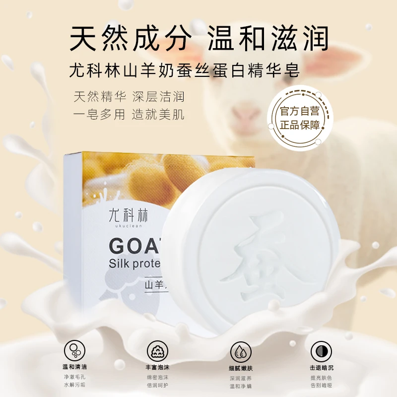 UKUCLEAN/尤科林山羊奶蚕丝蛋白精华皂手工起泡留香清痘嫩肤皂
