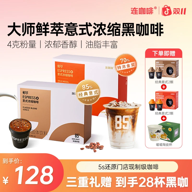 连咖啡28杯大师鲜萃意式浓缩纯黑咖啡85%经典意式速溶冰美式拿铁