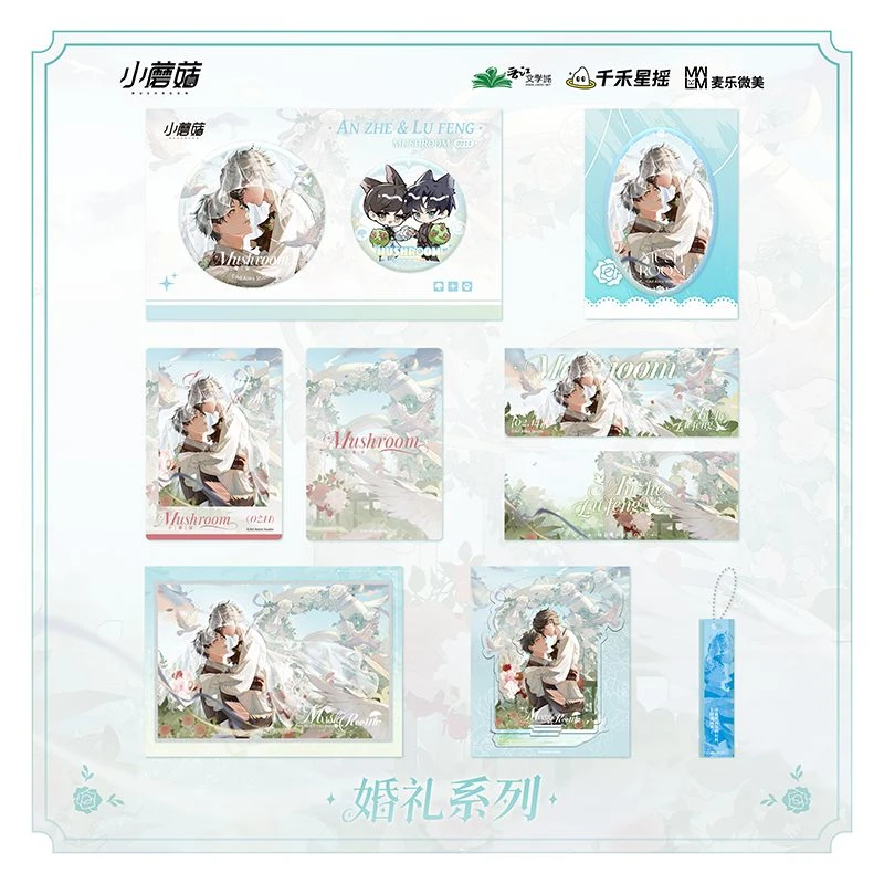 《小蘑菇》曙光/婚礼系列周边 徽章色纸立牌谷子