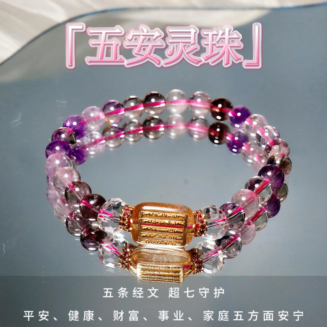 【拉总独享】“五安灵珠”超七天然水晶手链多样性发一