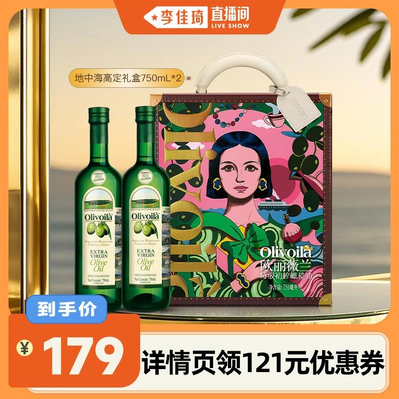 【李佳琦直播间】欧丽薇兰特级初榨橄榄油750ml*2礼盒装